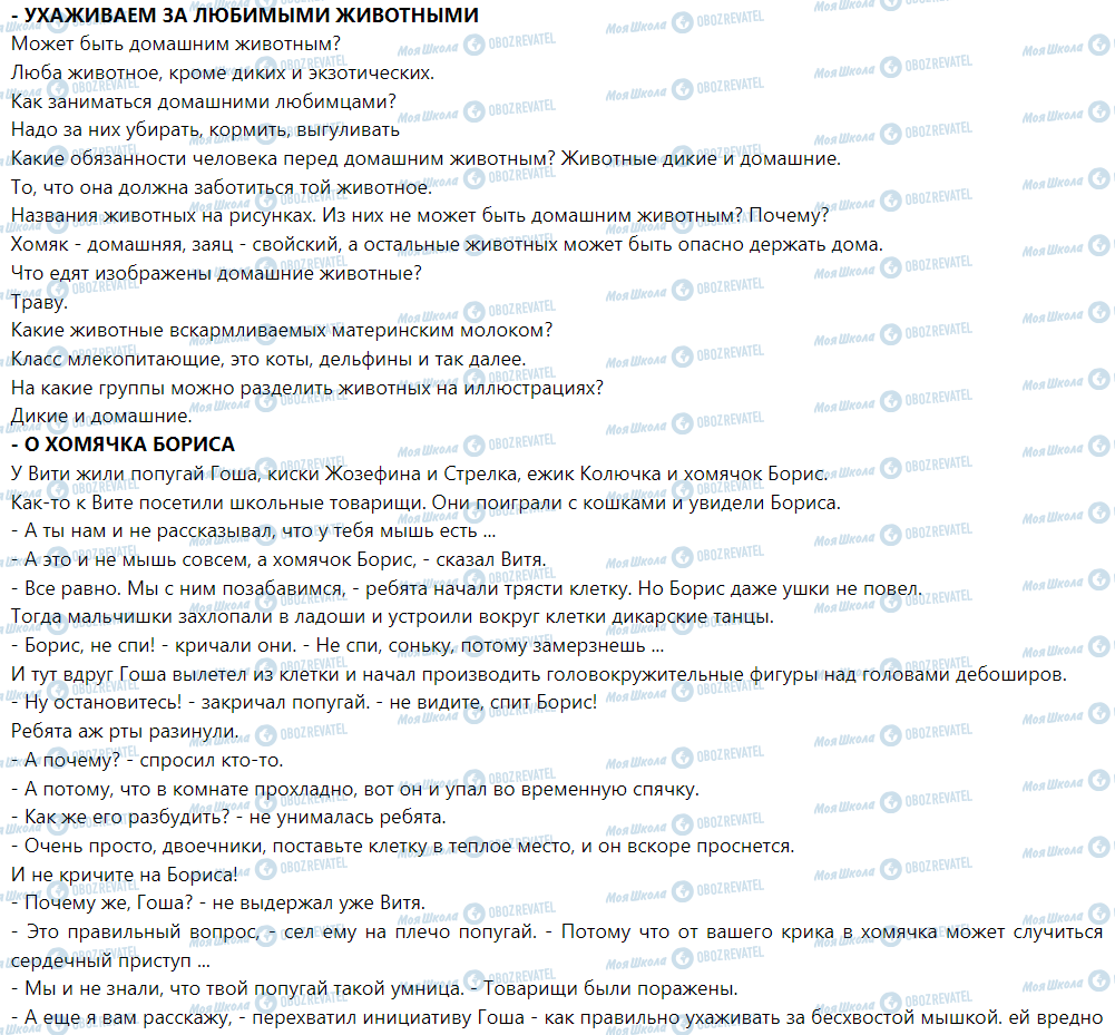 ГДЗ ЯДС (исследую мир) 1 класс страница Ухаживаю за любимыми животными