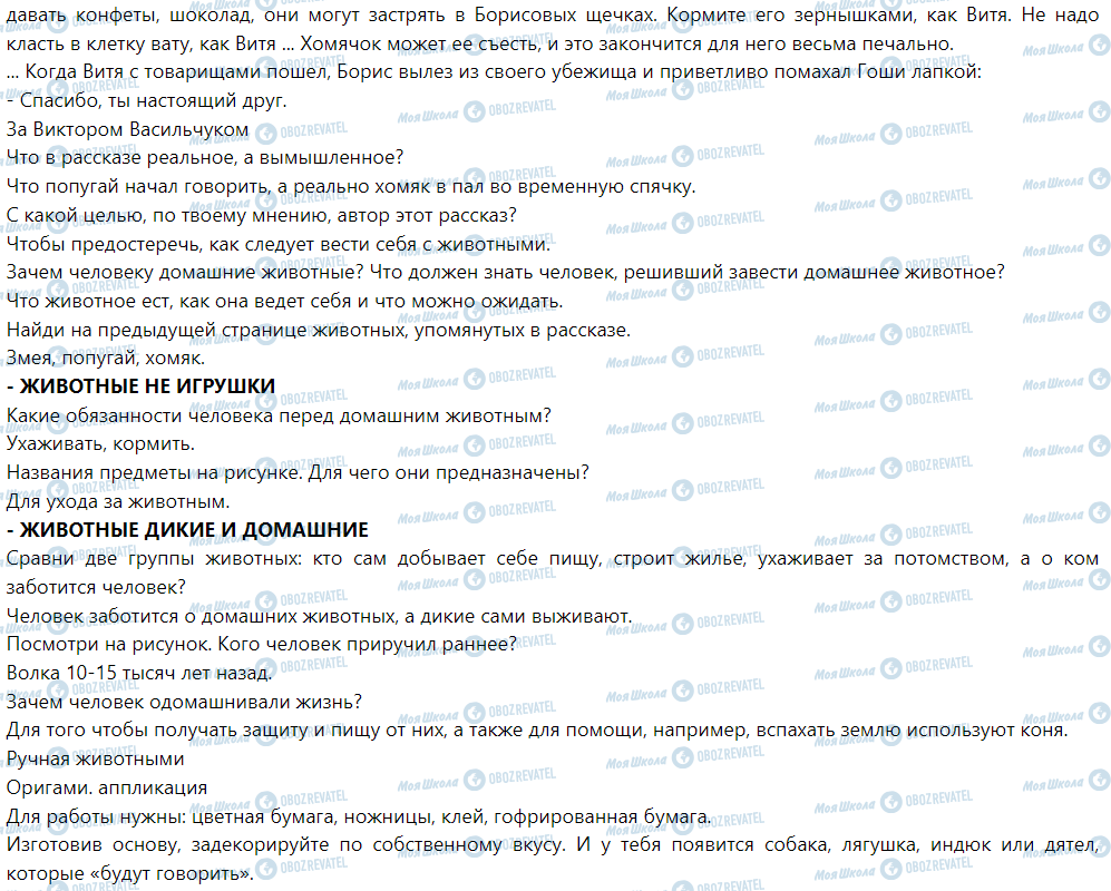 ГДЗ ЯДС (исследую мир) 1 класс страница Ухаживаю за любимыми животными