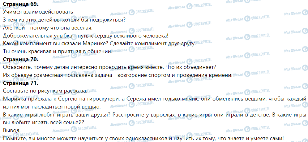 ГДЗ Я досліджую світ 1 клас сторінка Учимся взаимодействовать