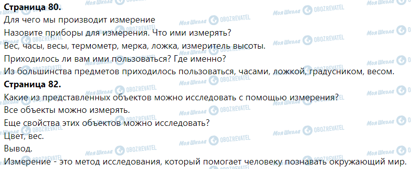 ГДЗ Я досліджую світ 1 клас сторінка Для чего мы проводим измерения