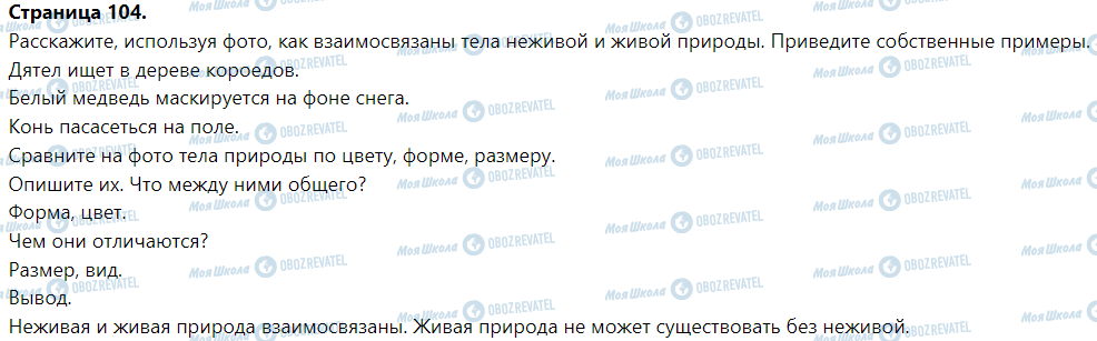 ГДЗ Я досліджую світ 1 клас сторінка Мир, который нас окружает. Природа вокруг нас. Неживая и живая природа