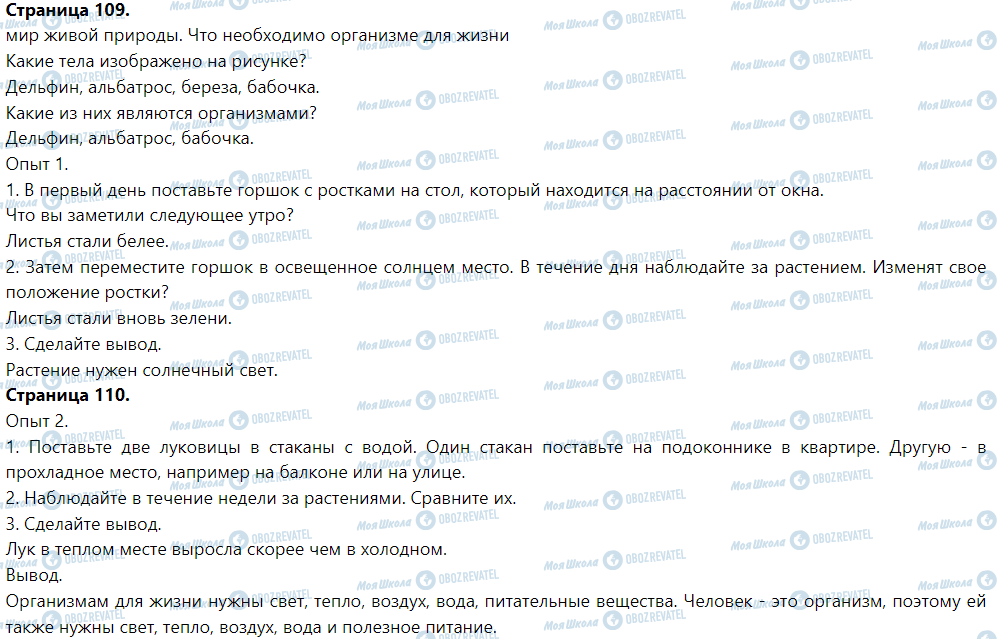 ГДЗ Я досліджую світ 1 клас сторінка Мир живой природы. Что необходимо организмам для жизни