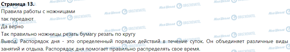 ГДЗ Я досліджую світ 1 клас сторінка Правила работы с ножницами