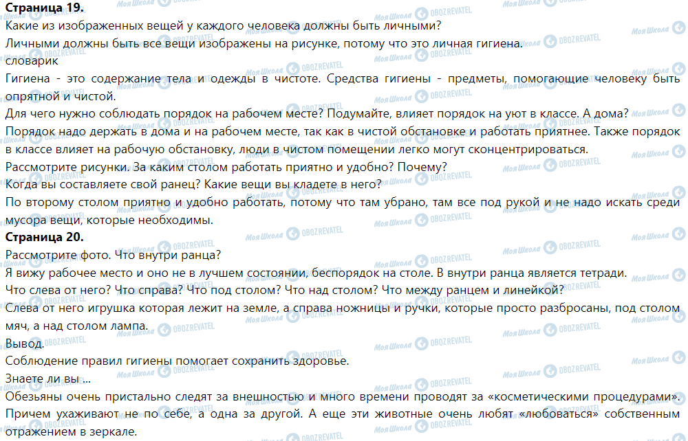 ГДЗ Я досліджую світ 1 клас сторінка Опрятность и личная гигиена