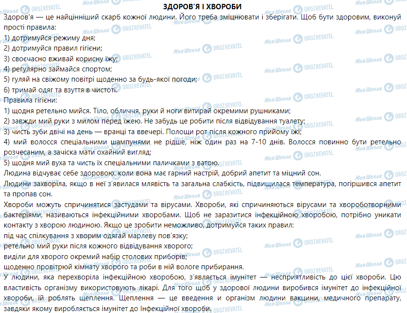 ГДЗ Основи здоров'я 2 клас сторінка ЗДОРОВ’Я І ХВОРОБИ