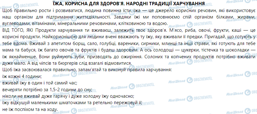 ГДЗ Основы здоровья 2 класс страница ЇЖА, КОРИСНА ДЛЯ ЗДОРОВ’Я. НАРОДНІ ТРАДИЦІЇ ХАРЧУВАННЯ