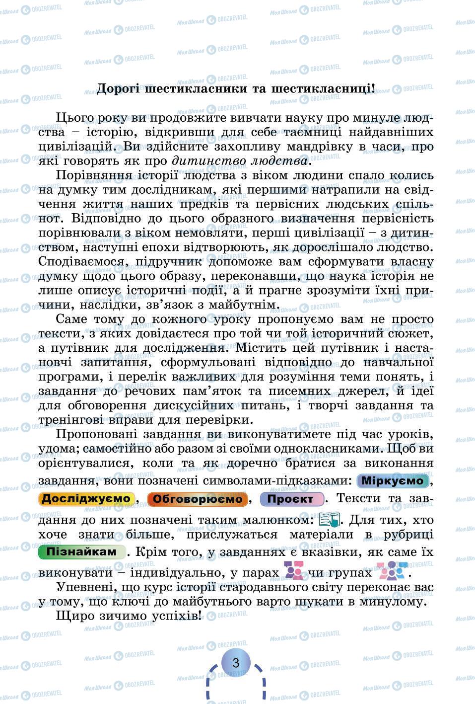 Учебники Всемирная история 6 класс страница 3