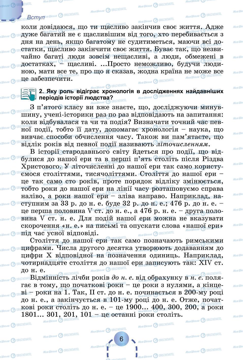 Учебники Всемирная история 6 класс страница 6