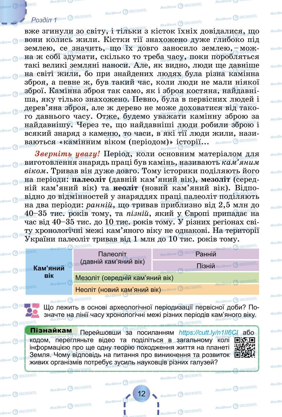 Підручники Всесвітня історія 6 клас сторінка 12