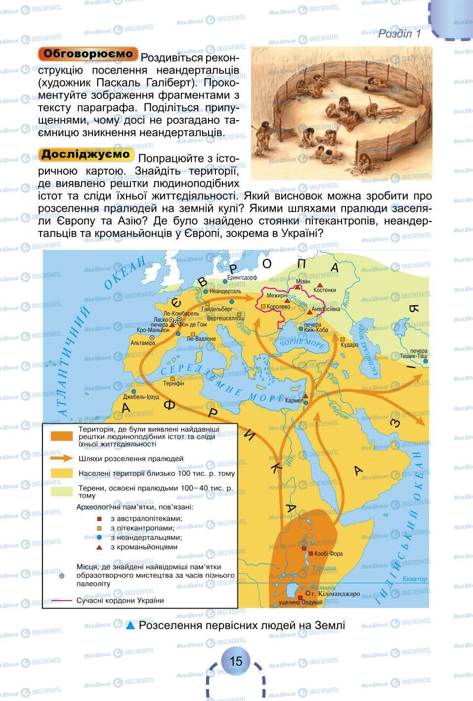 Підручники Всесвітня історія 6 клас сторінка 15