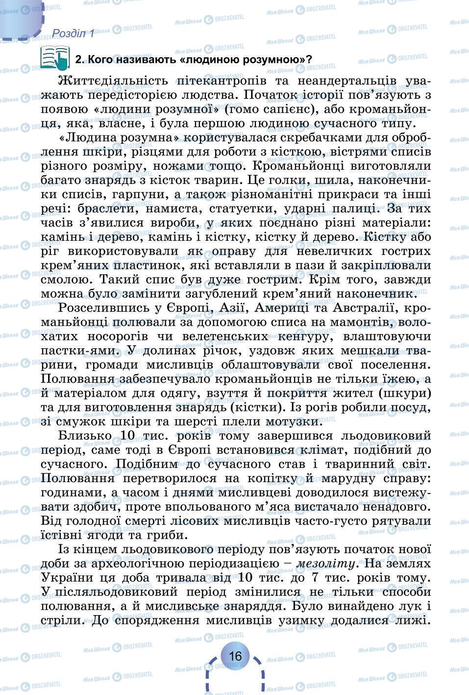 Підручники Всесвітня історія 6 клас сторінка 16