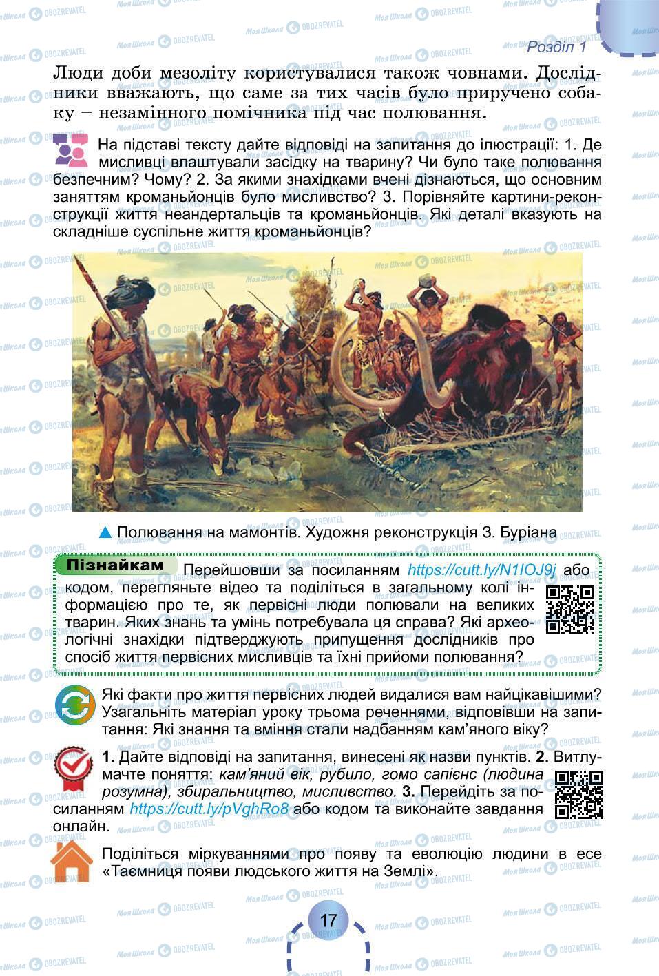 Підручники Всесвітня історія 6 клас сторінка 17