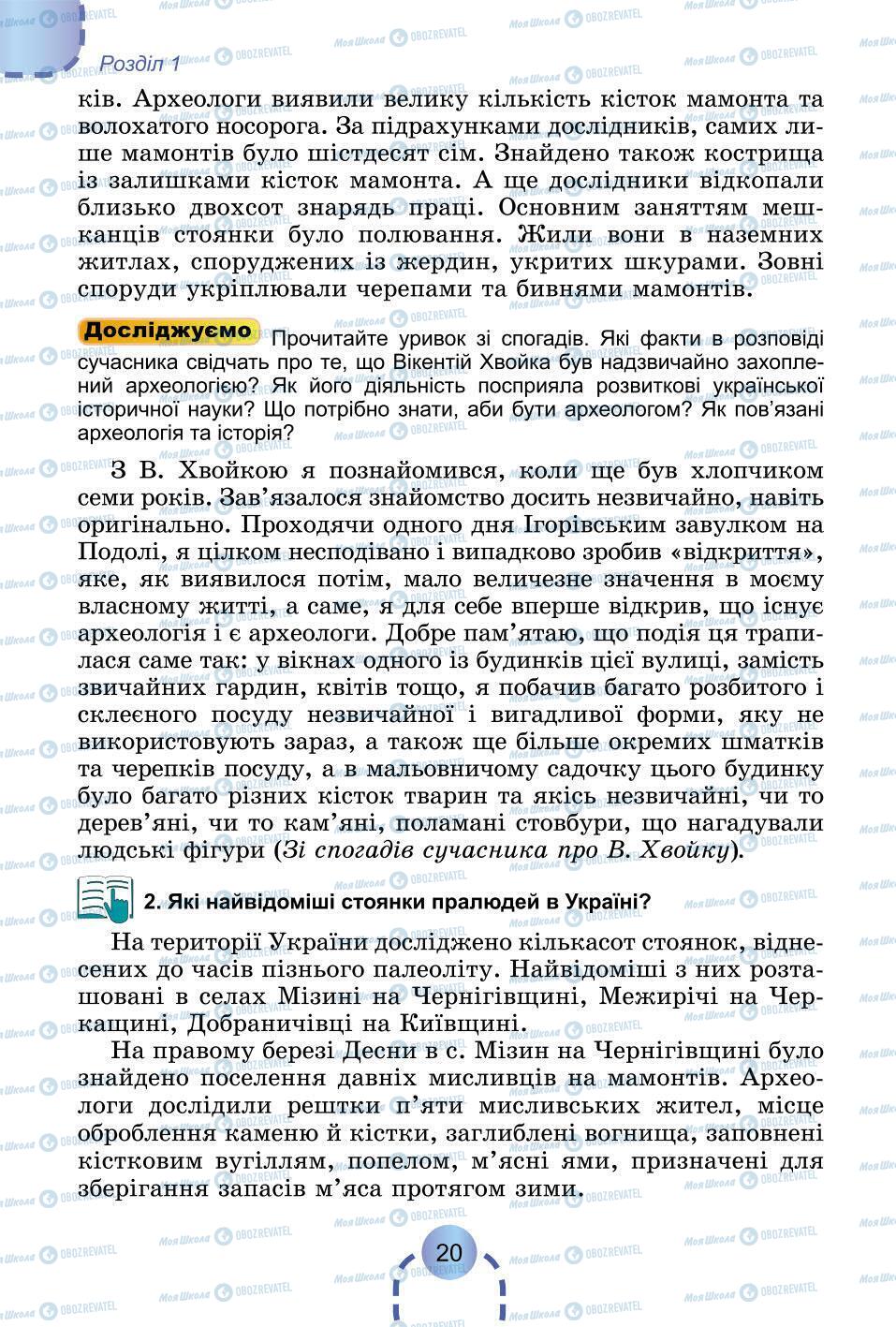 Підручники Всесвітня історія 6 клас сторінка 20