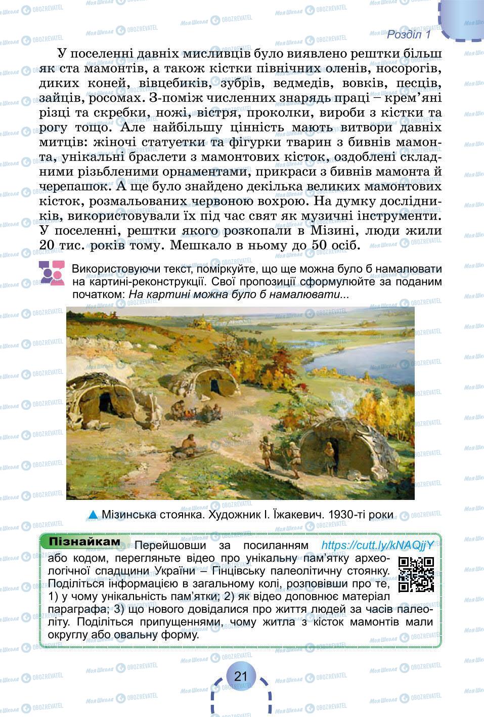 Підручники Всесвітня історія 6 клас сторінка 21