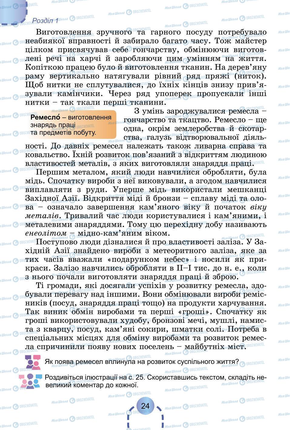 Підручники Всесвітня історія 6 клас сторінка 24