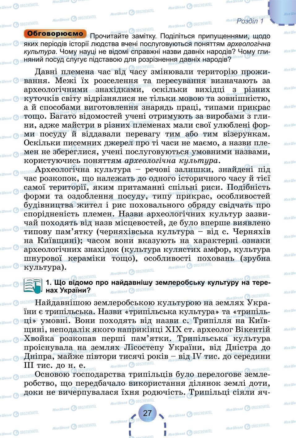 Підручники Всесвітня історія 6 клас сторінка 27