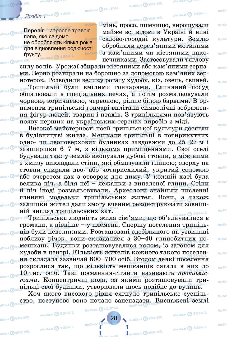 Підручники Всесвітня історія 6 клас сторінка 28