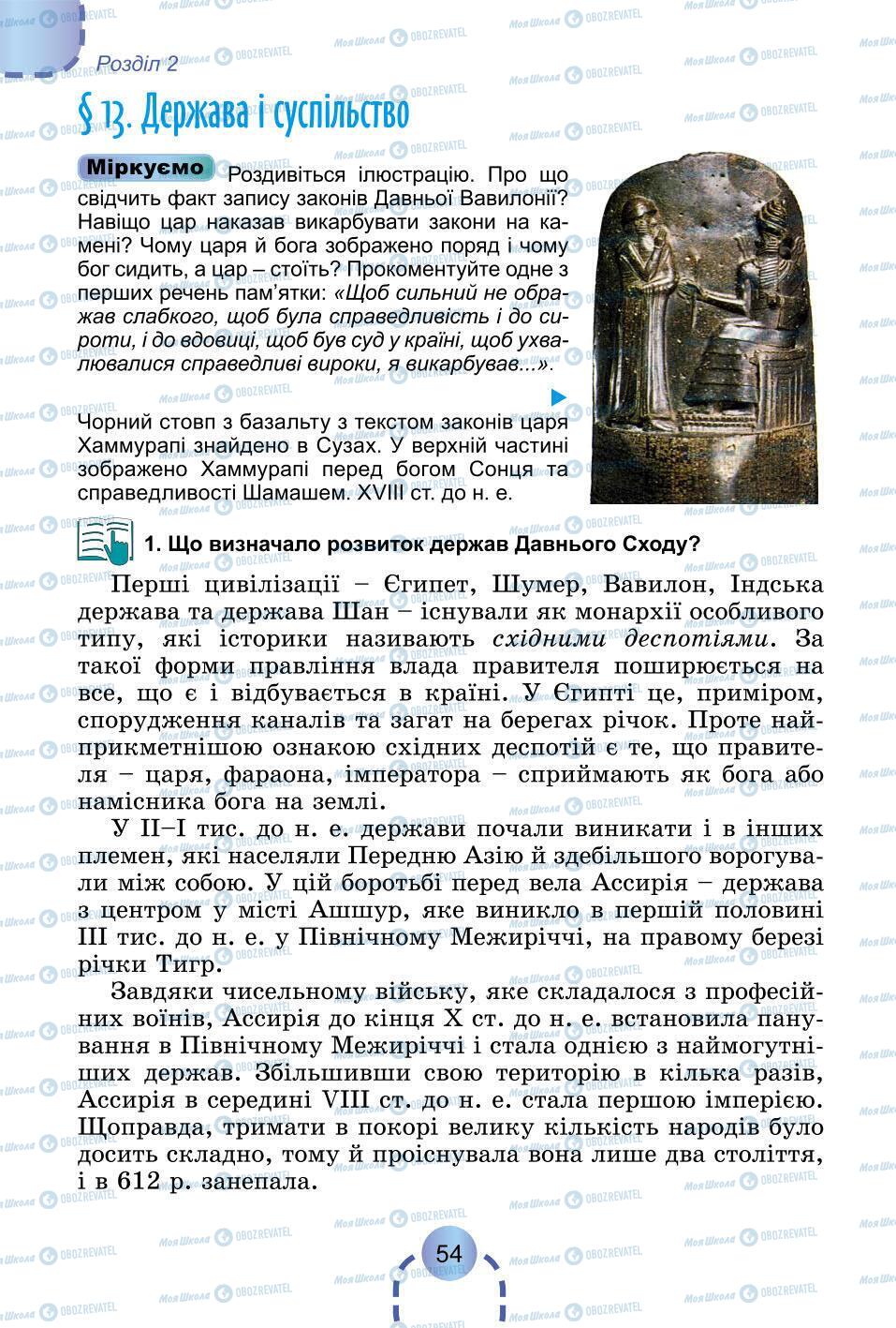 Підручники Всесвітня історія 6 клас сторінка 54