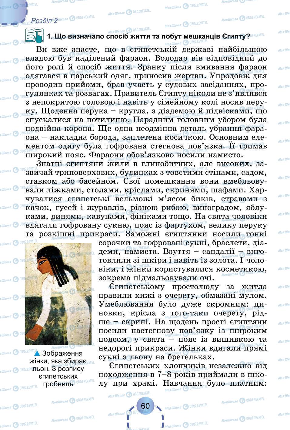 Підручники Всесвітня історія 6 клас сторінка 60