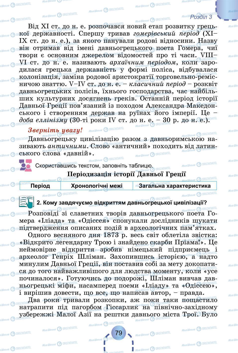 Підручники Всесвітня історія 6 клас сторінка 79