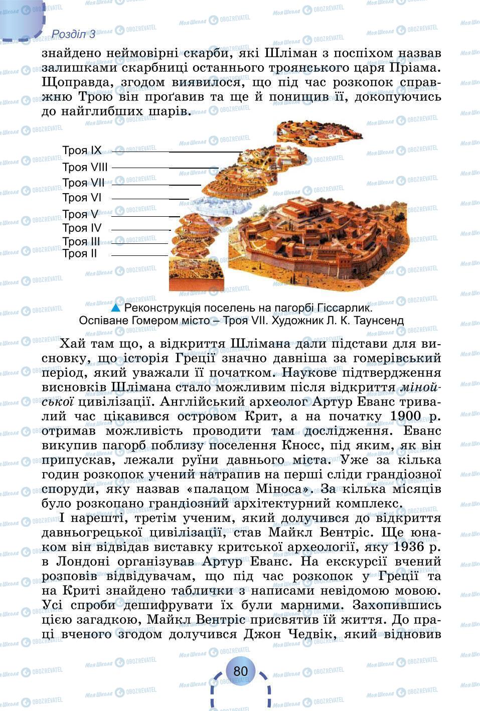 Підручники Всесвітня історія 6 клас сторінка 80