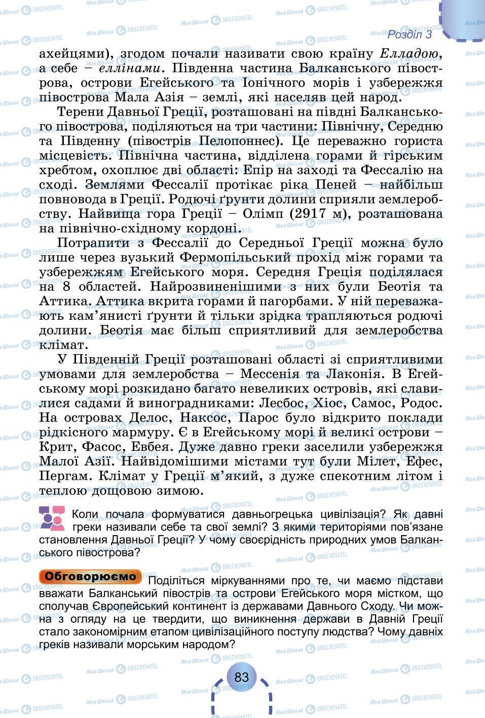 Підручники Всесвітня історія 6 клас сторінка 83