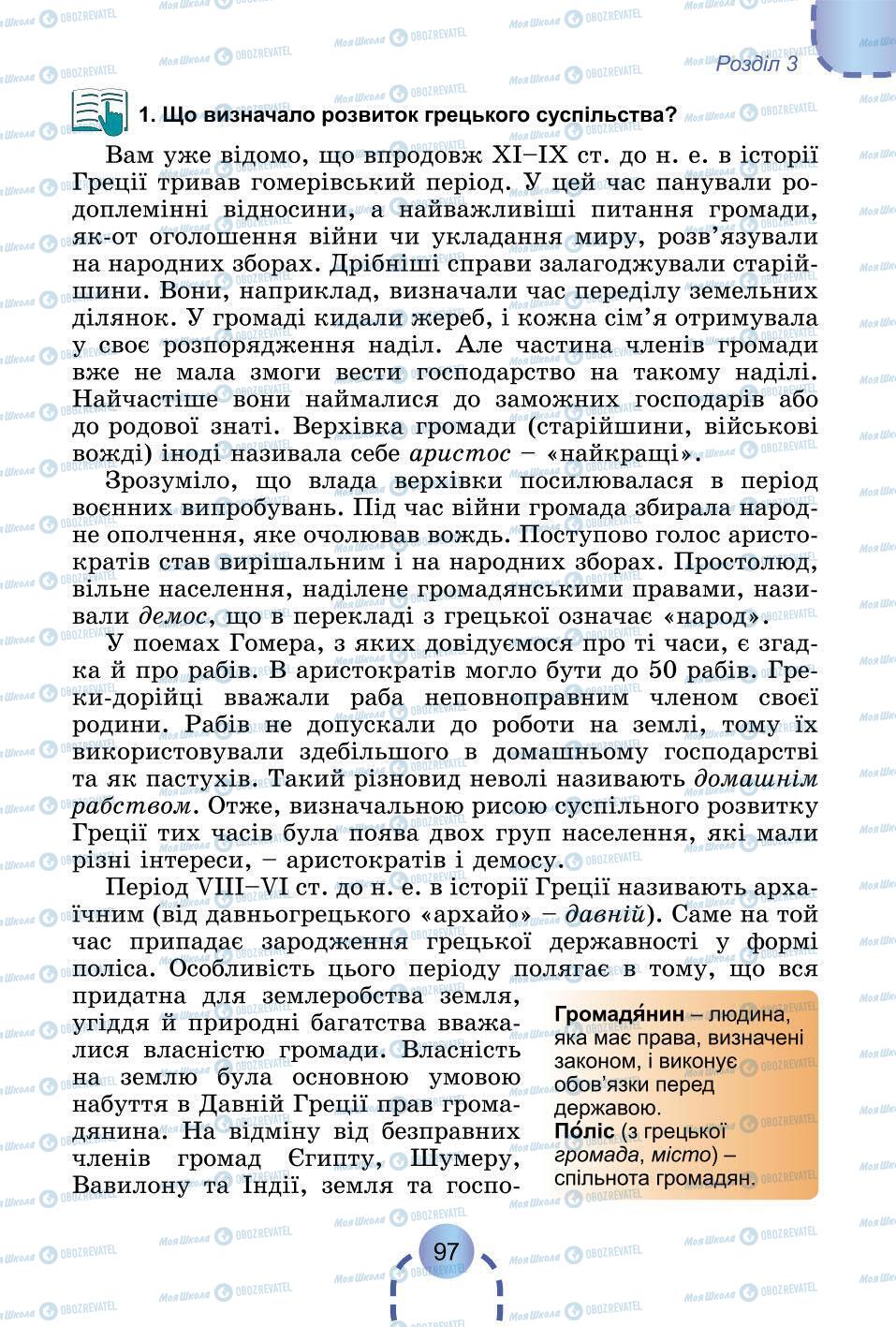 Підручники Всесвітня історія 6 клас сторінка 97