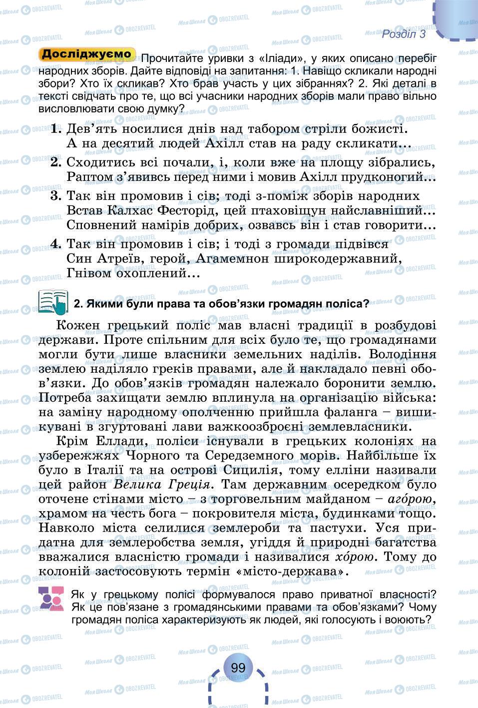 Підручники Всесвітня історія 6 клас сторінка 99