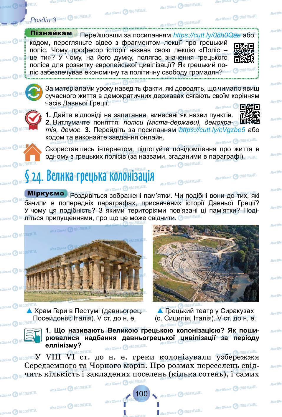 Підручники Всесвітня історія 6 клас сторінка 100