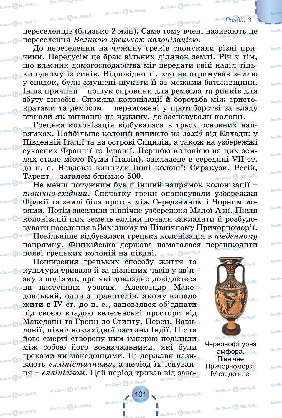 Підручники Всесвітня історія 6 клас сторінка 101