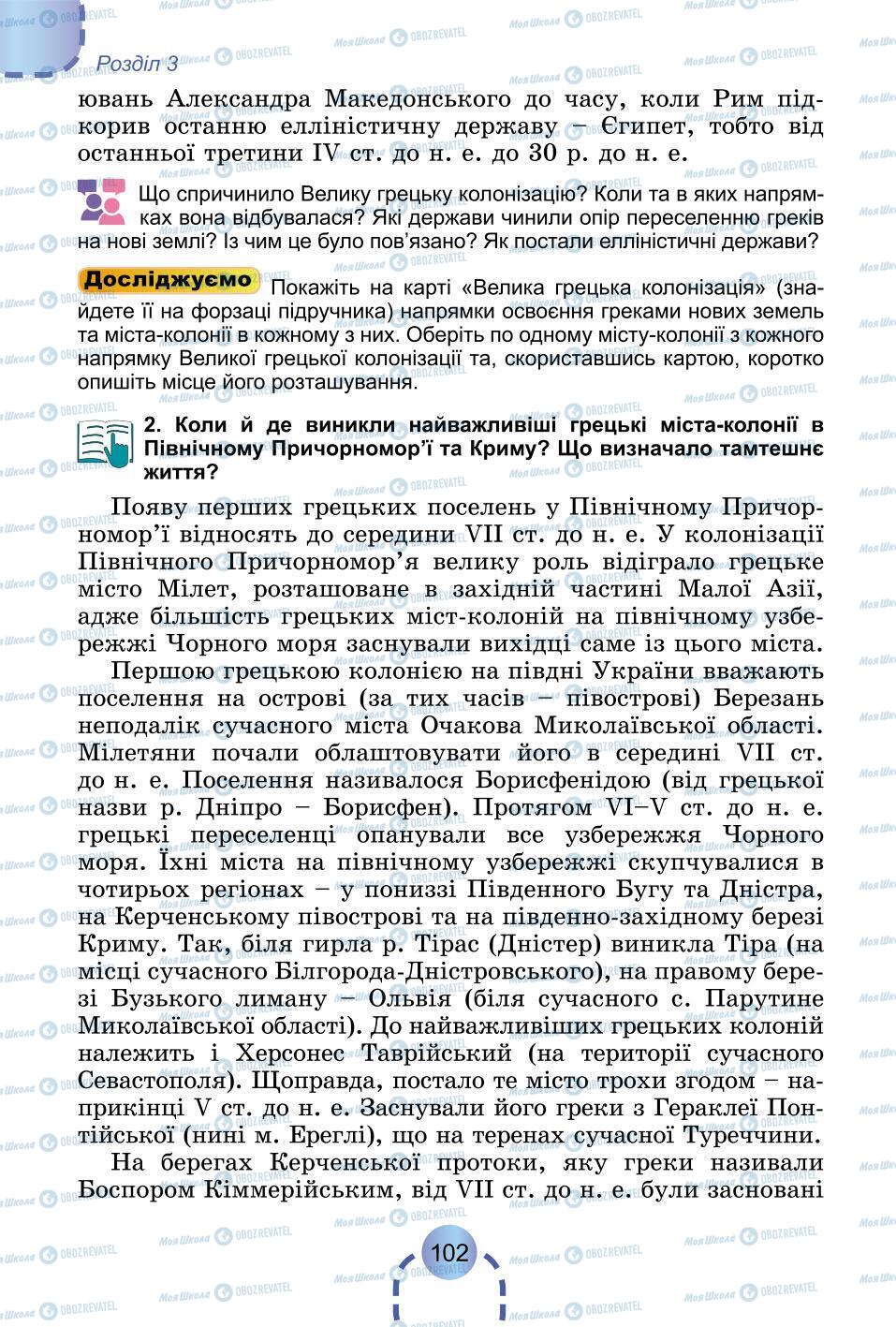 Підручники Всесвітня історія 6 клас сторінка 102