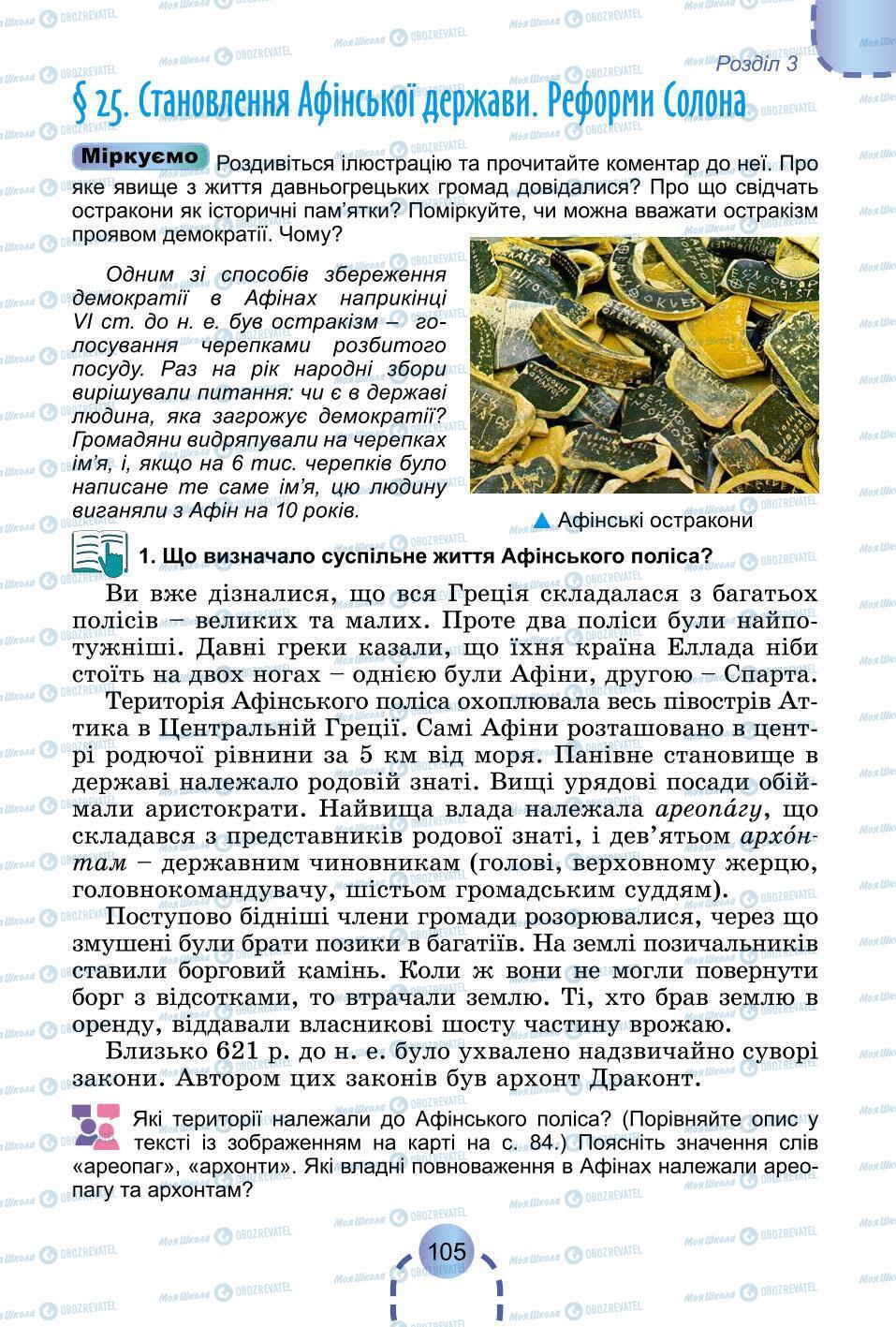 Підручники Всесвітня історія 6 клас сторінка 105