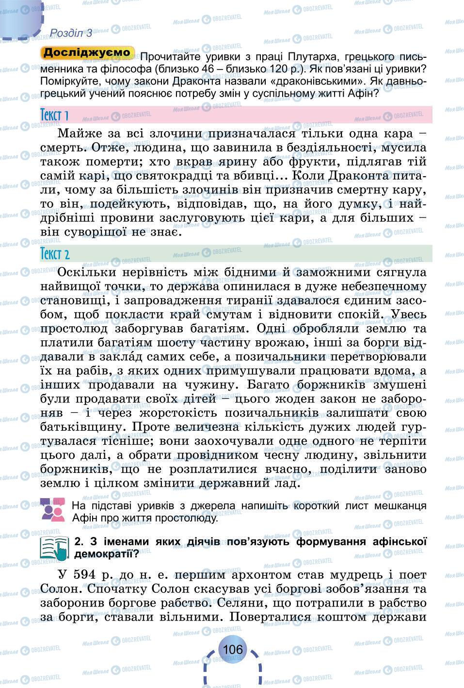 Підручники Всесвітня історія 6 клас сторінка 106