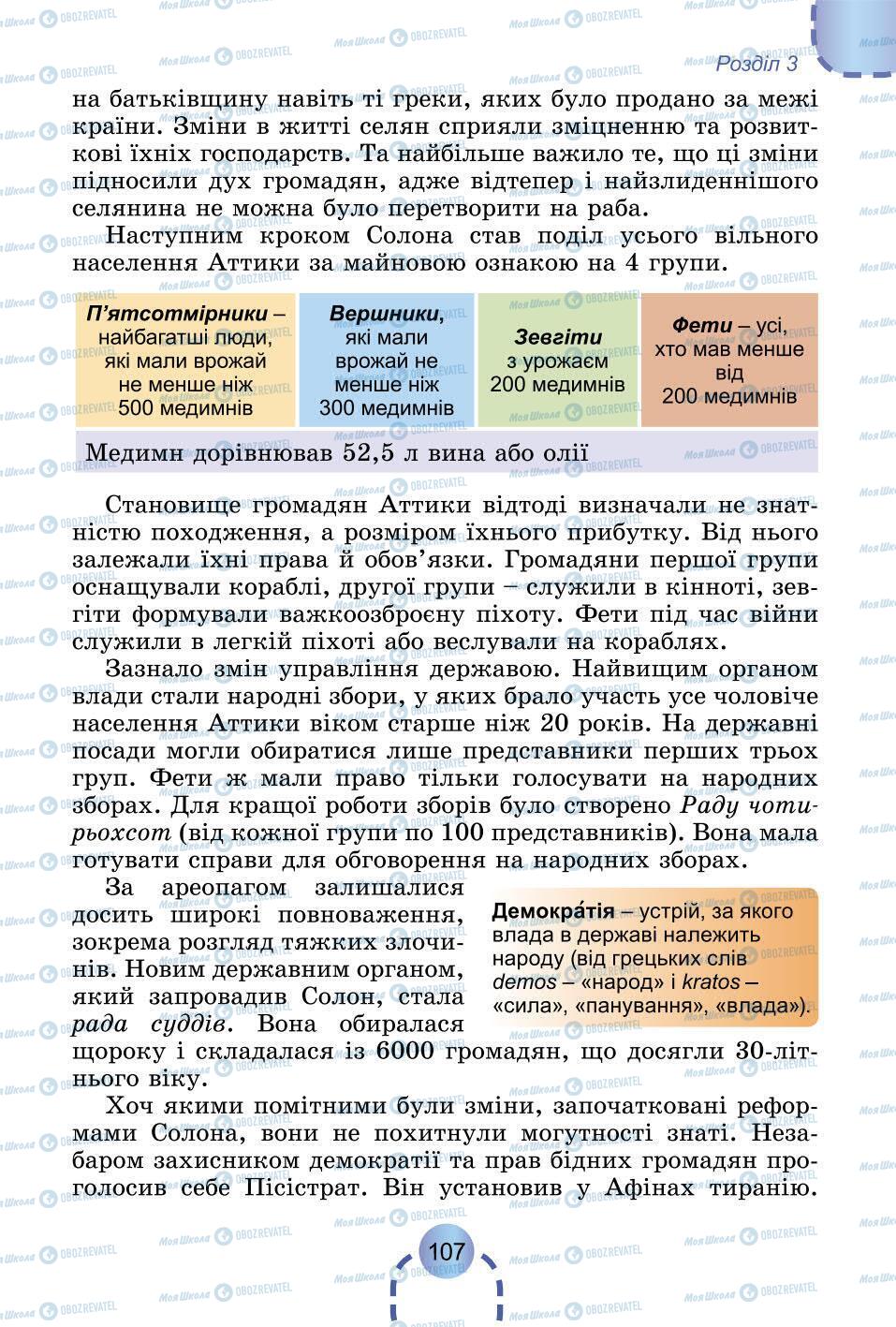 Підручники Всесвітня історія 6 клас сторінка 107