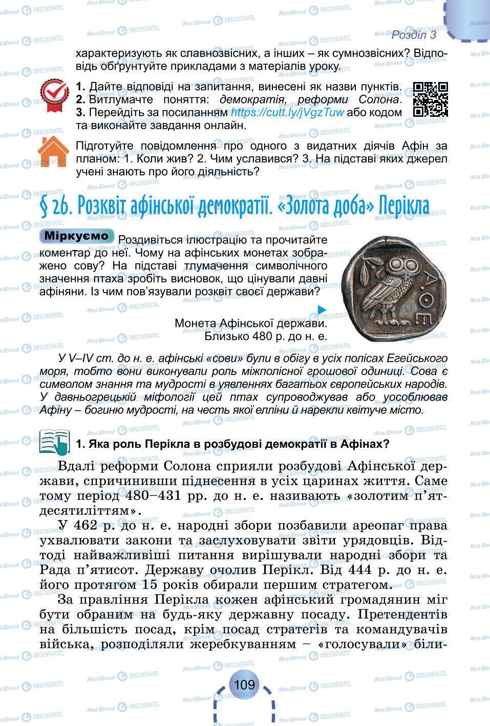 Підручники Всесвітня історія 6 клас сторінка 109