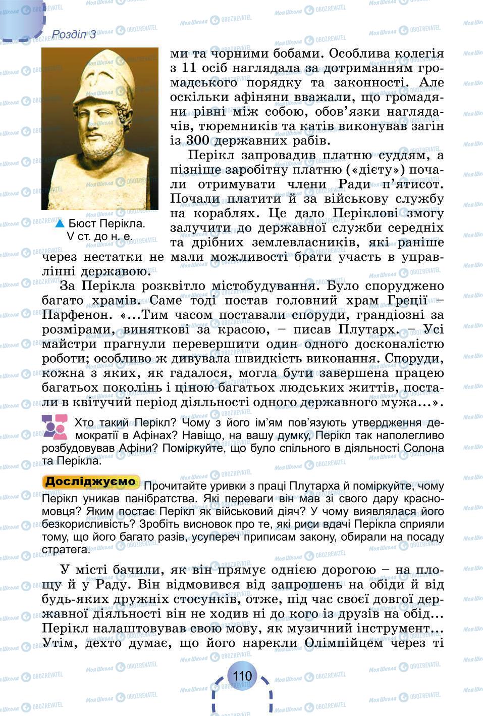 Підручники Всесвітня історія 6 клас сторінка 110