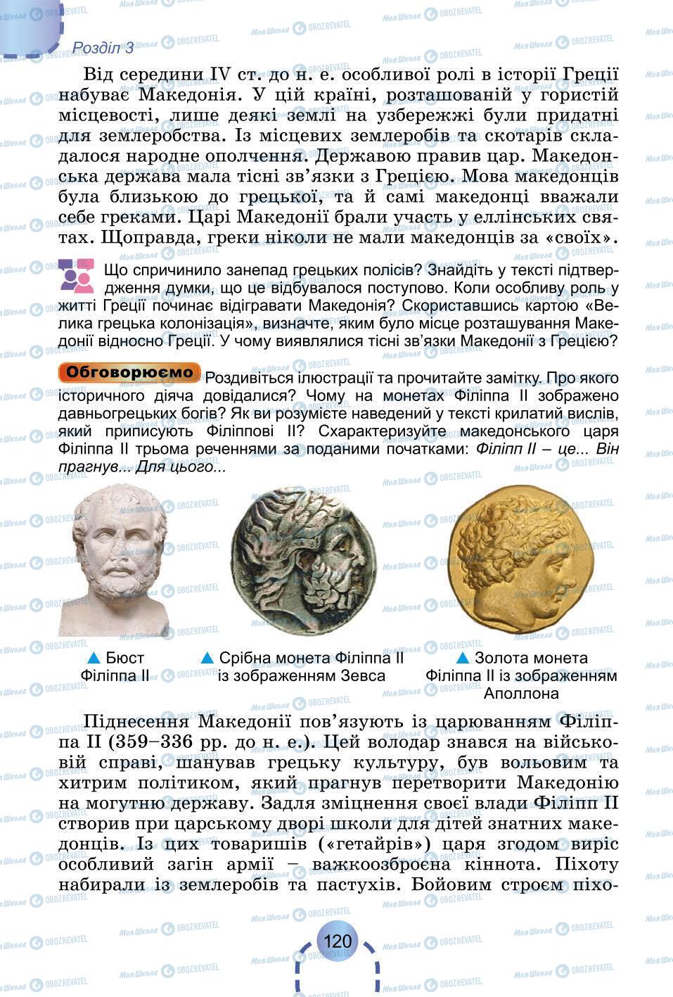 Підручники Всесвітня історія 6 клас сторінка 120