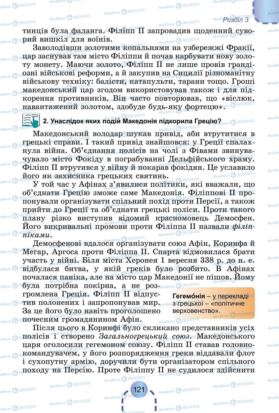 Підручники Всесвітня історія 6 клас сторінка 121