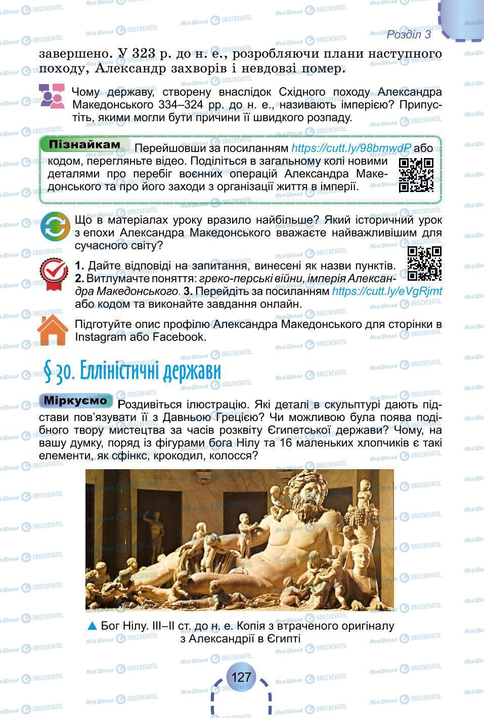 Підручники Всесвітня історія 6 клас сторінка 127