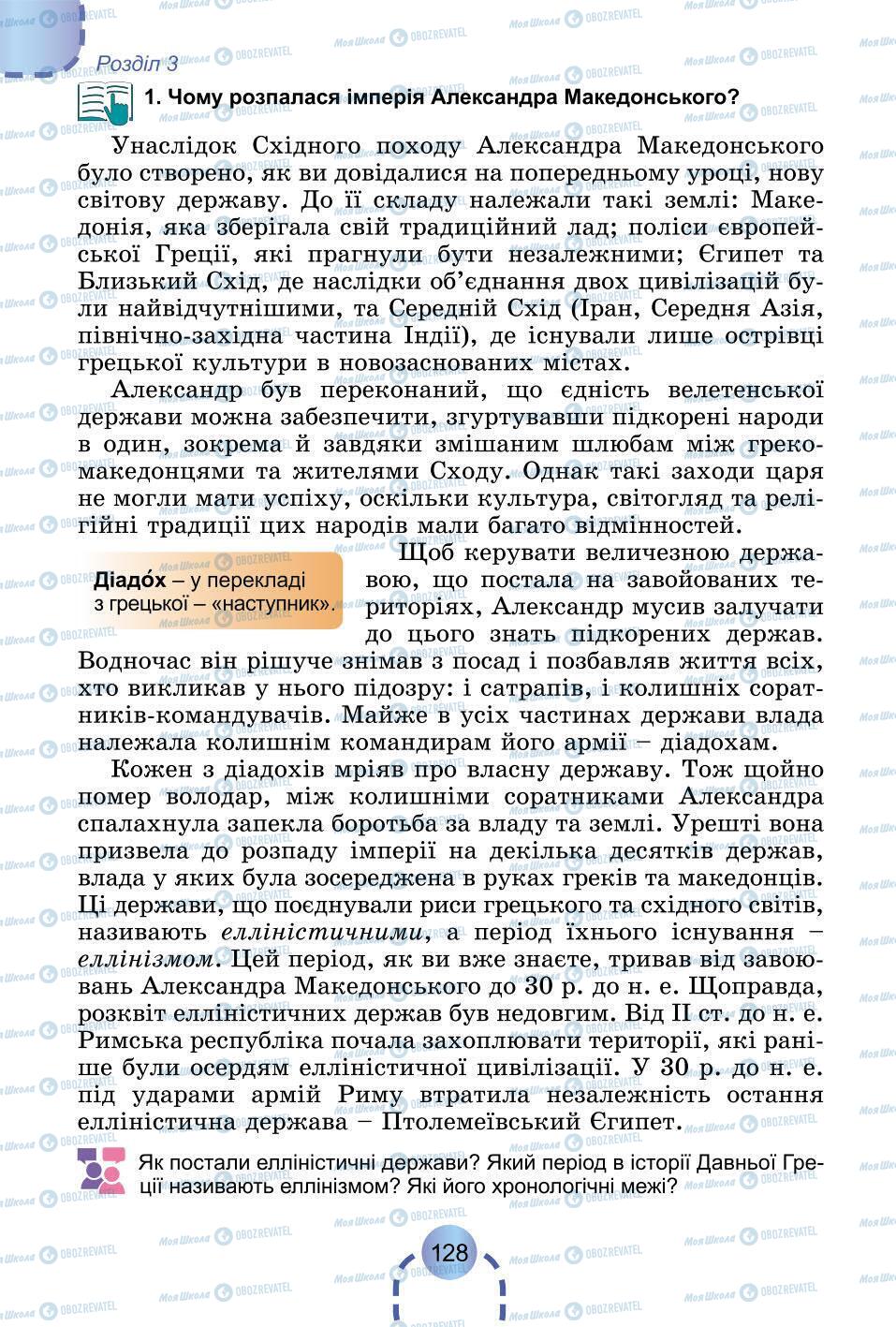 Підручники Всесвітня історія 6 клас сторінка 128