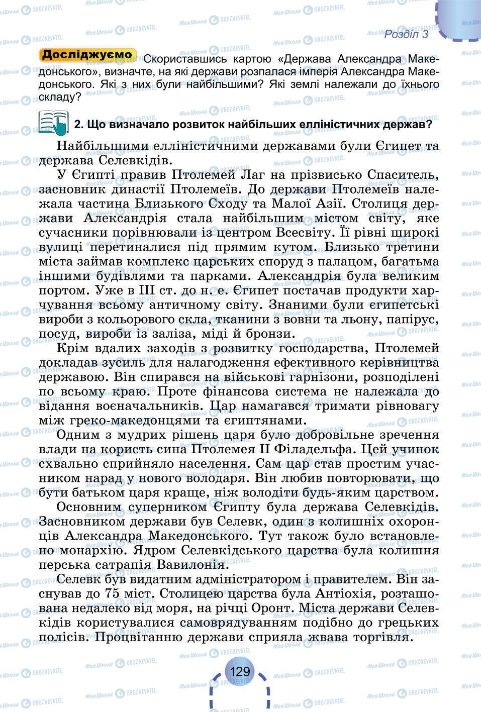 Підручники Всесвітня історія 6 клас сторінка 129