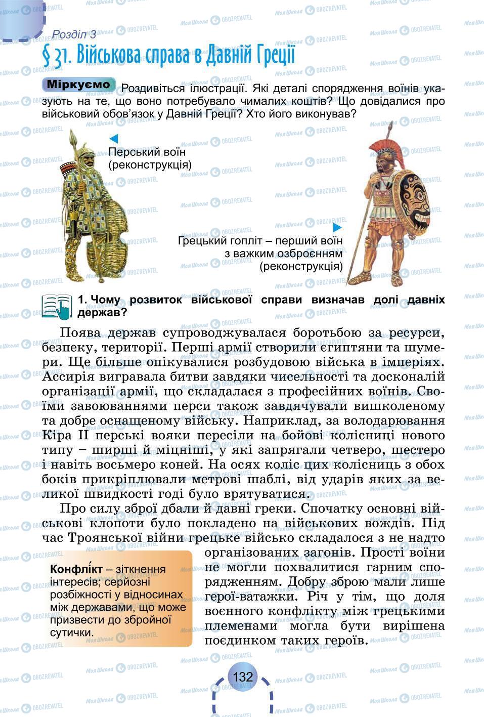 Підручники Всесвітня історія 6 клас сторінка 132