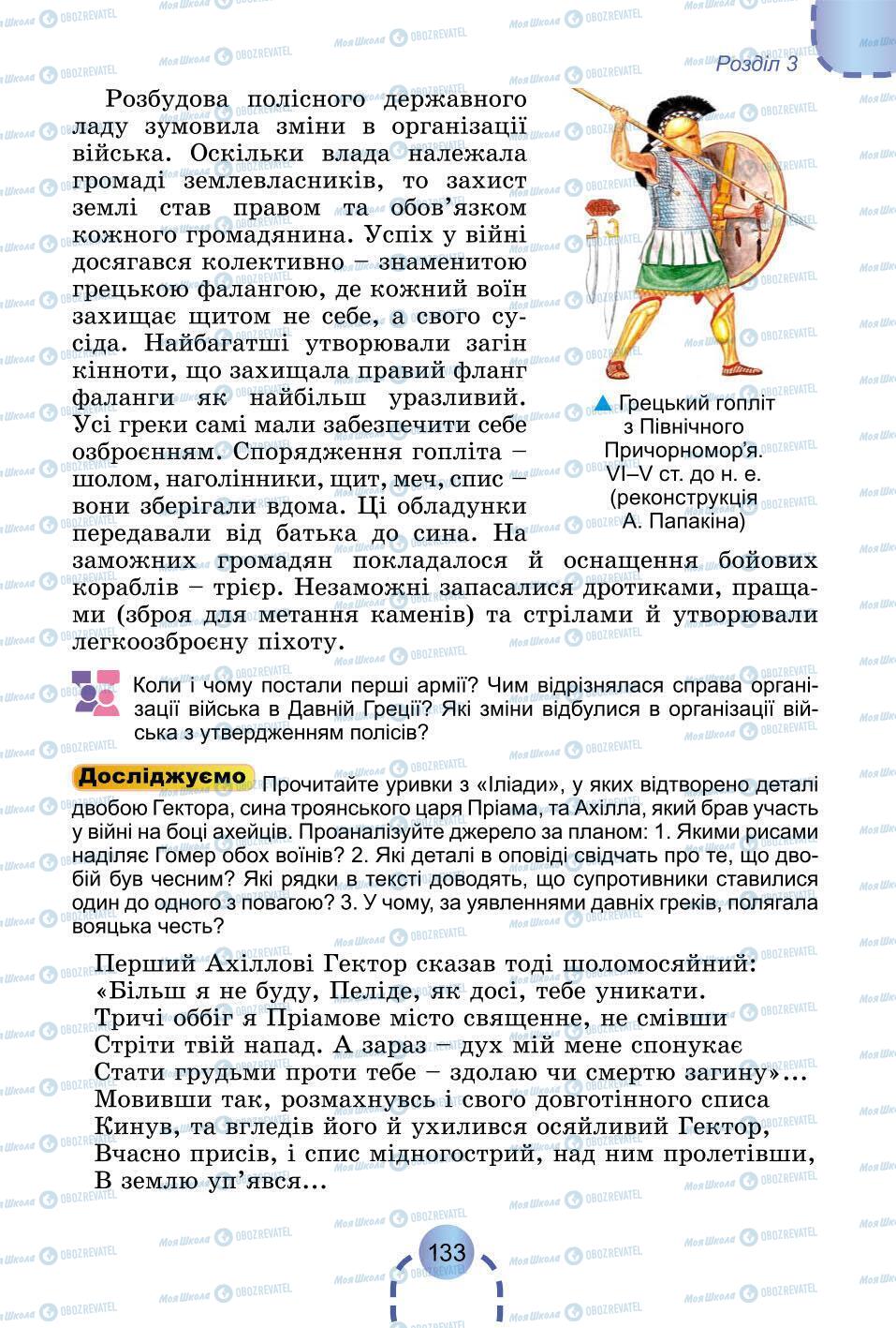 Підручники Всесвітня історія 6 клас сторінка 133