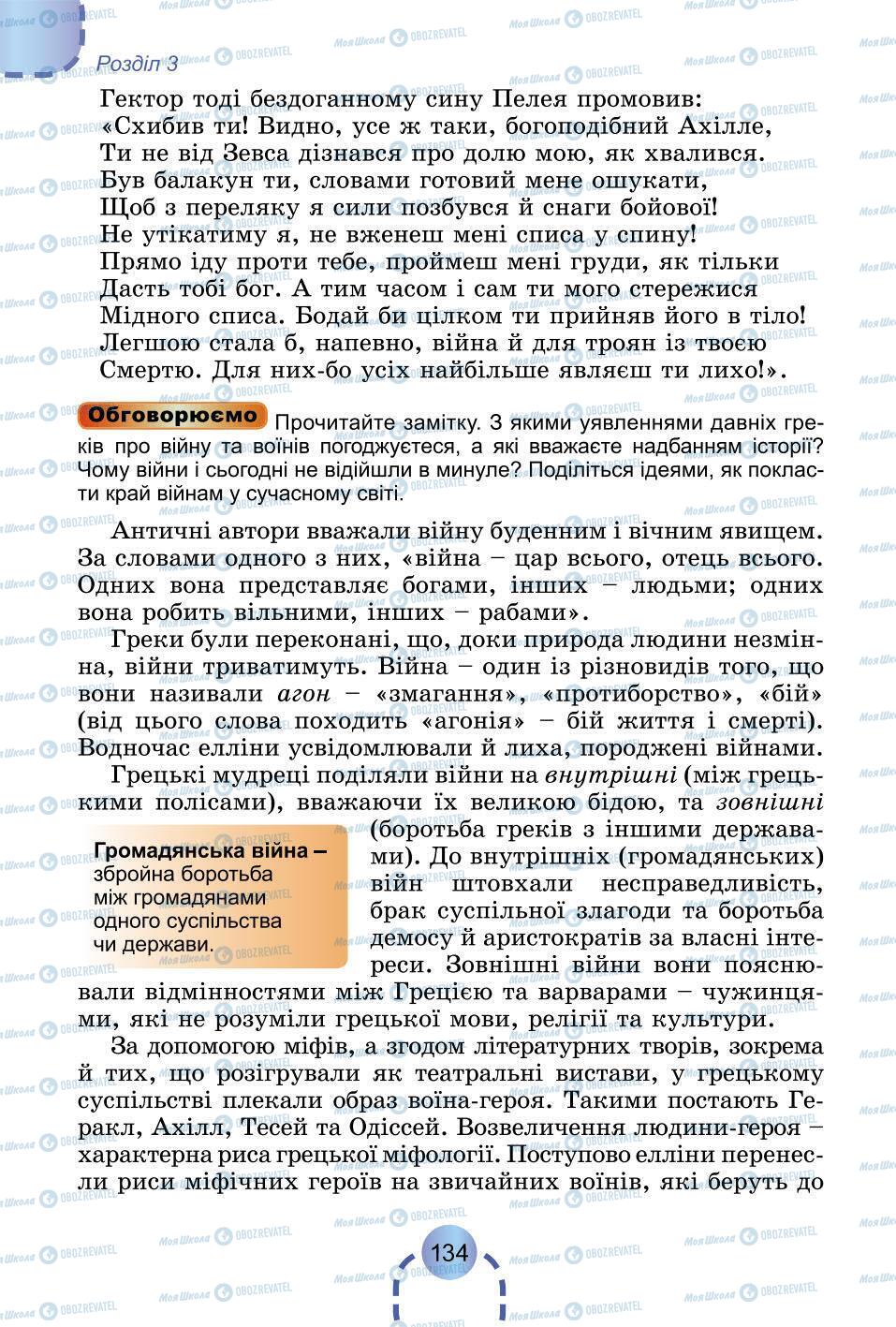 Підручники Всесвітня історія 6 клас сторінка 134