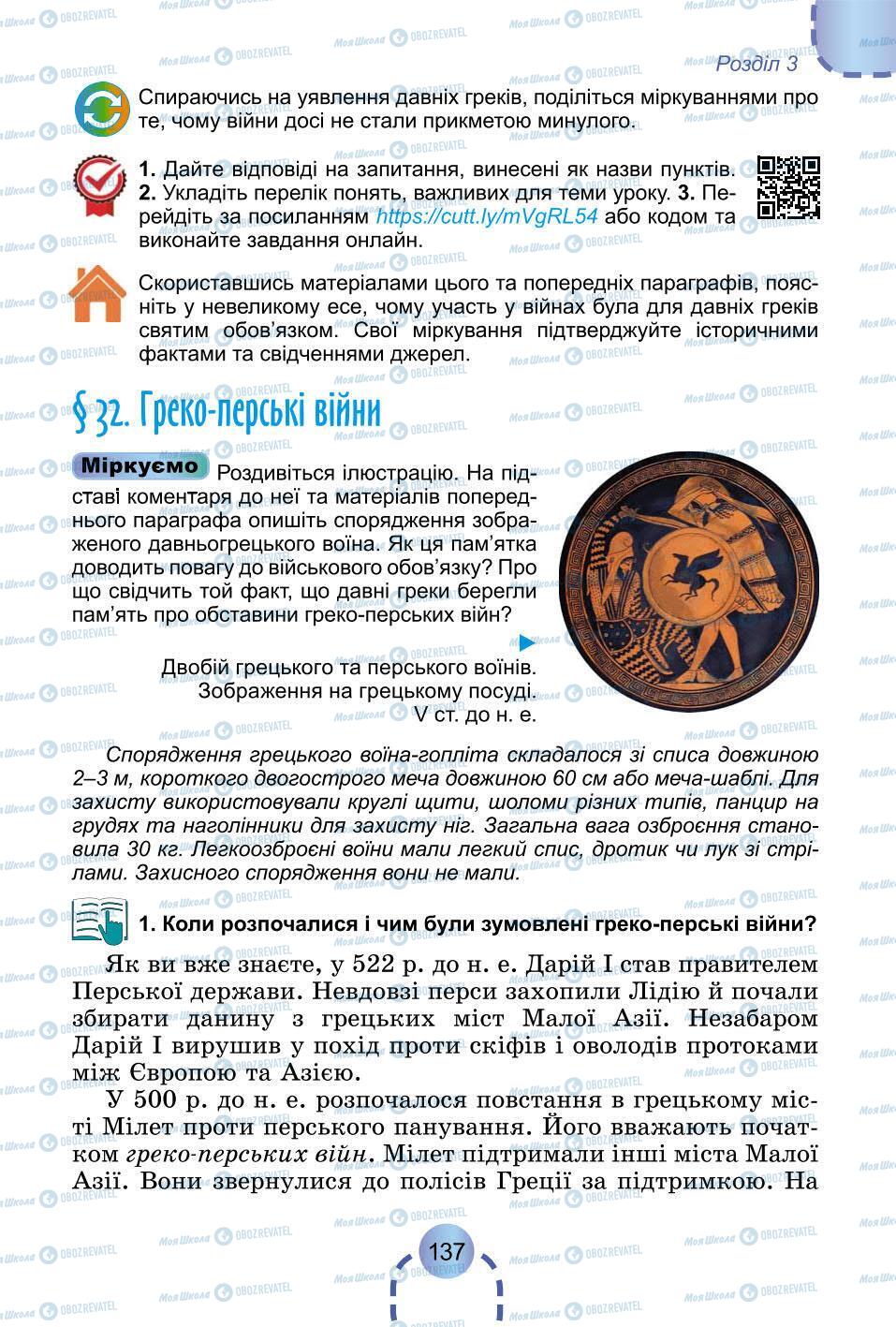 Підручники Всесвітня історія 6 клас сторінка 137