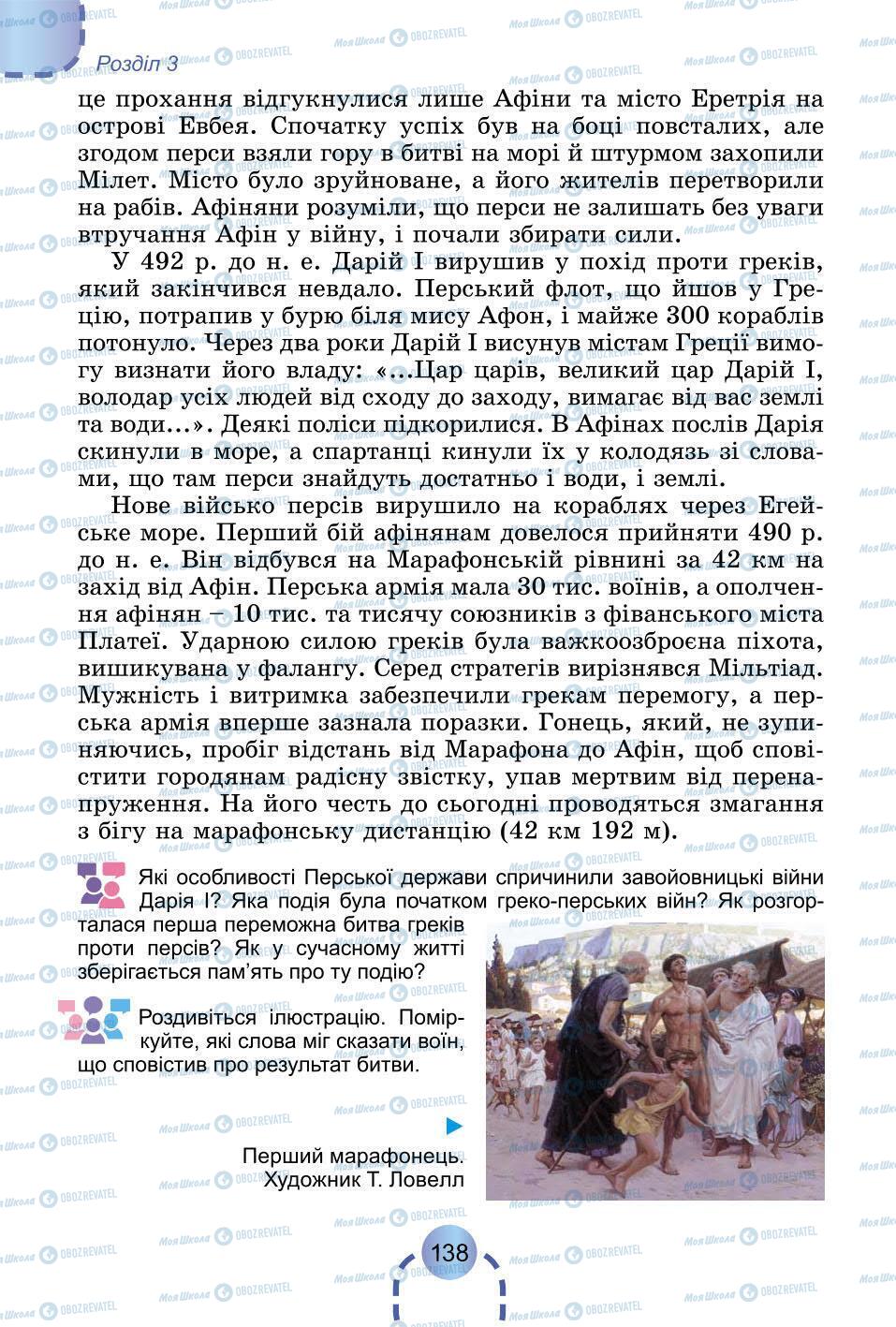 Підручники Всесвітня історія 6 клас сторінка 138