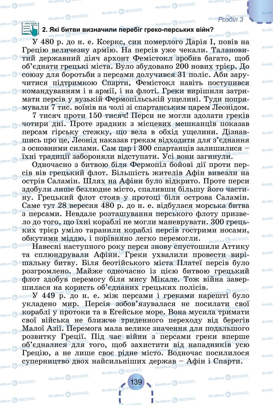 Підручники Всесвітня історія 6 клас сторінка 139