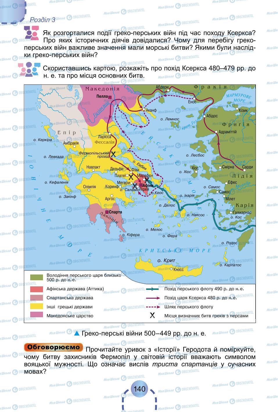 Підручники Всесвітня історія 6 клас сторінка 140