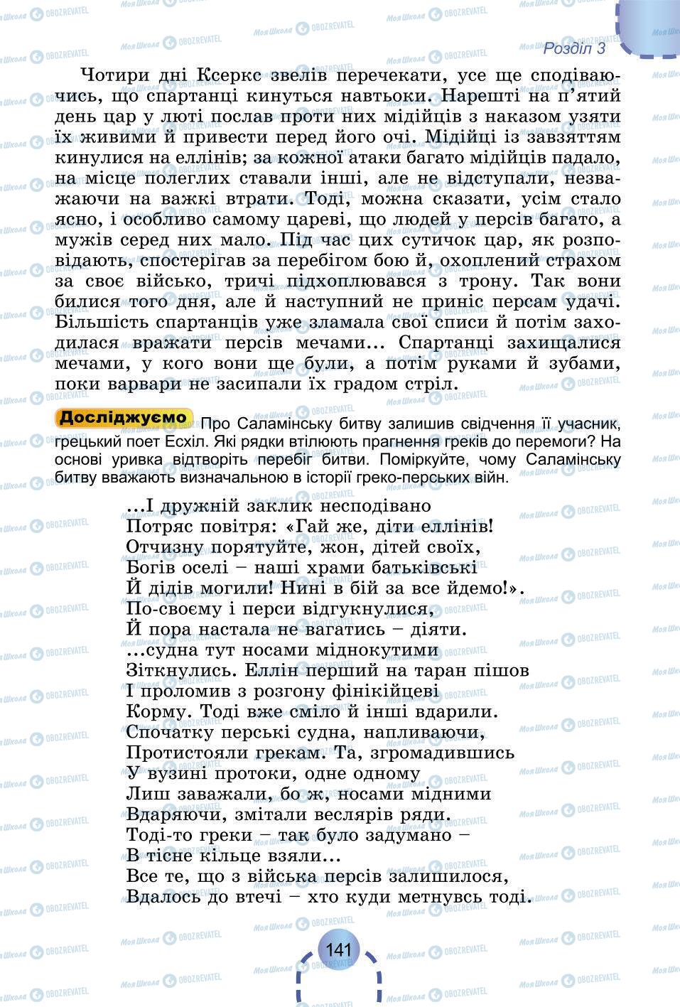 Підручники Всесвітня історія 6 клас сторінка 141