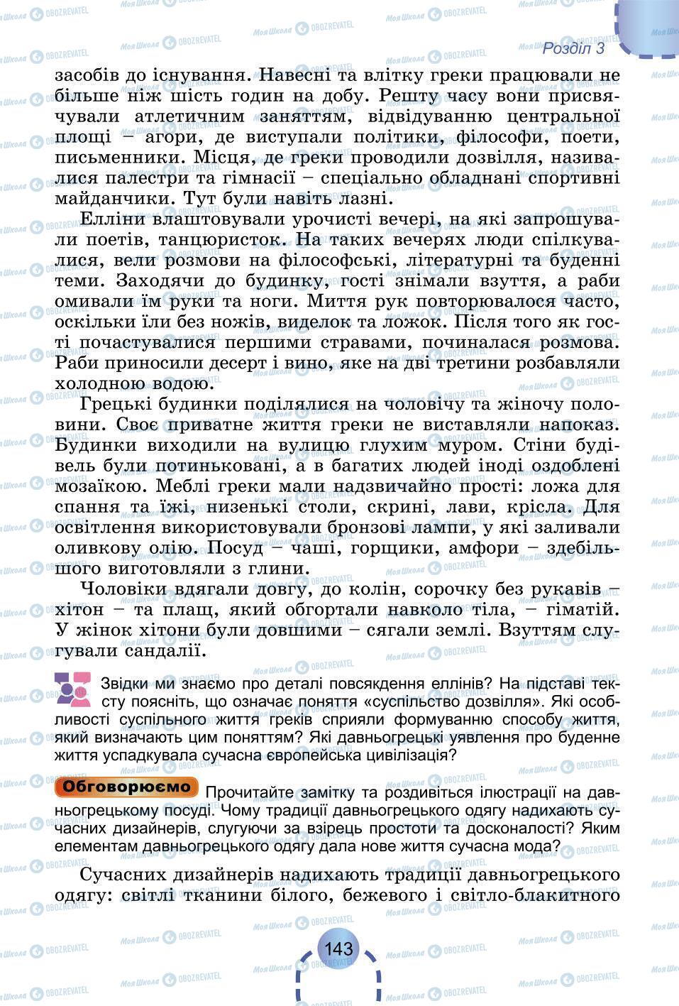 Підручники Всесвітня історія 6 клас сторінка 143